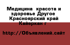 Медицина, красота и здоровье Другое. Красноярский край,Кайеркан г.